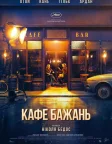 Кафе бажань (2019) — постер фільму