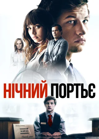 Нічний портьє (2020) — постер фільму