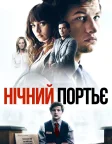 Нічний портьє (2020) — постер фільму
