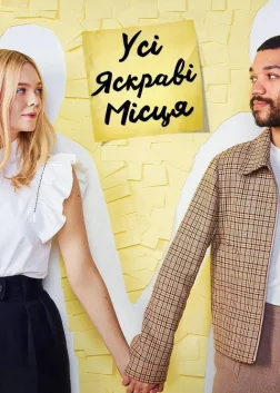 Усі яскраві місця (2020) — постер фільму