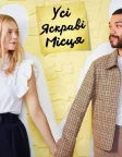 Усі яскраві місця (2020) — постер фільму