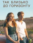 Так близько до горизонту (2019) — постер фільму