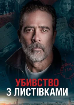 Убивства з листівками (2020) — постер фільму