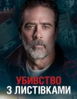 Убивства з листівками (2020) — постер фільму