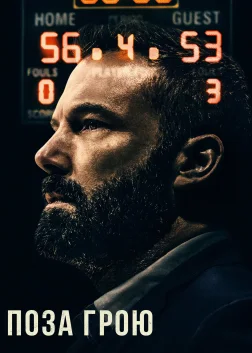 Поза Грою (2020) — постер фільму