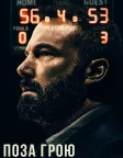 Поза Грою (2020) — постер фільму