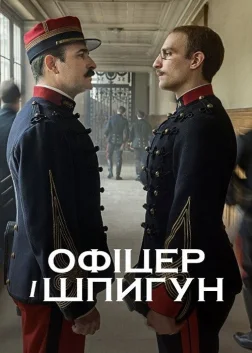 Офіцер і шпигун (2019) — постер фільму