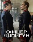 Офіцер і шпигун (2019) — постер фільму
