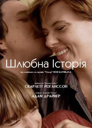 Шлюбна історія (2019) — постер фільму
