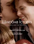Шлюбна історія (2019) — постер фільму