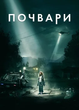 Почвари (2019) — постер фільму