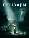 Почвари (2019) — постер фільму