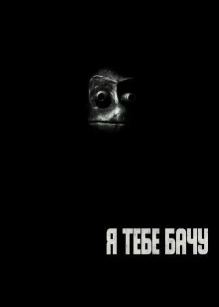 Я тебе бачу (2019) — постер фільму