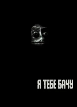 Я тебе бачу (2019) — постер фільму