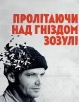One Flew Over the Cuckoo's Nest