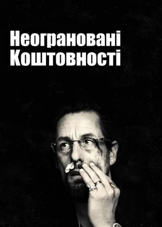 Неограновані коштовності (2019) — постер фільму