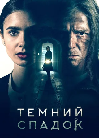 Темний спадок (2020) — постер фільму