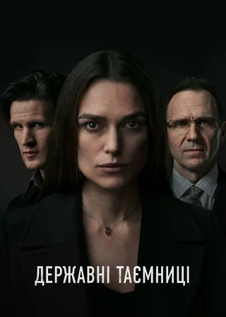 Державні таємниці (2019) — постер фільму