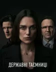 Державні таємниці (2019) — постер фільму