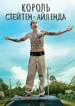 Король Стейтен-Айленда (2020) — постер фільму