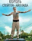 Король Стейтен-Айленда (2020) — постер фільму