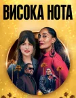Висока нота (2020) — постер фільму