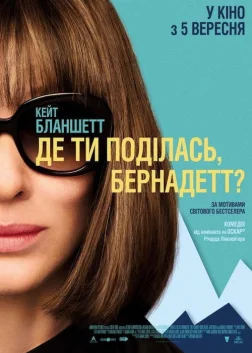 Де ти поділась, Бернадетт? (2019) — постер фільму