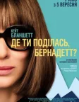 Де ти поділась, Бернадетт? (2019) — постер фільму