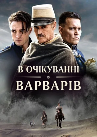 В очікуванні варварів (2020) — постер фільму
