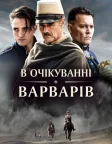 В очікуванні варварів (2020) — постер фільму