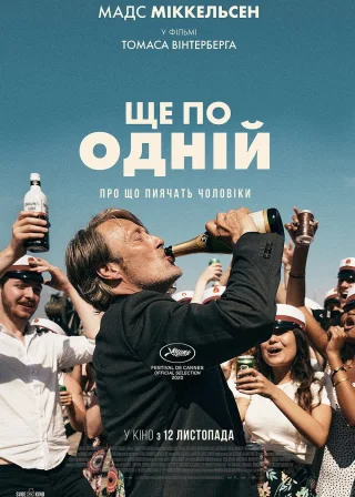 Ще по одній (2020) — постер фільму