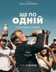 Ще по одній (2020) — постер фільму