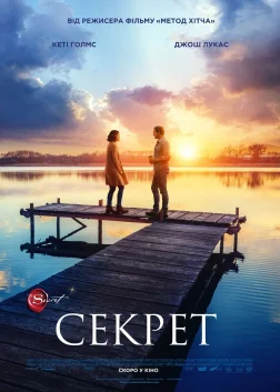 Секрет (2020) — постер фільму