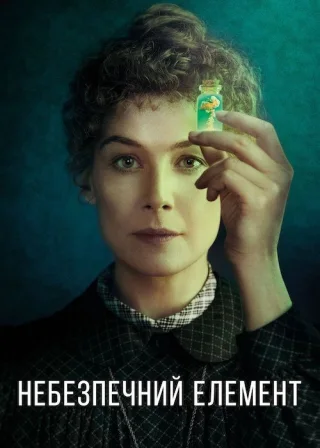 Небезпечний елемент (2020) — постер фільму