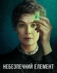 Небезпечний елемент (2020) — постер фільму