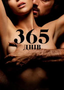 365 днів (2020) — постер фільму