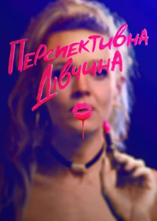 Перспективна дівчина (2020) — постер фільму
