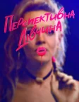 Перспективна дівчина (2020) — постер фільму