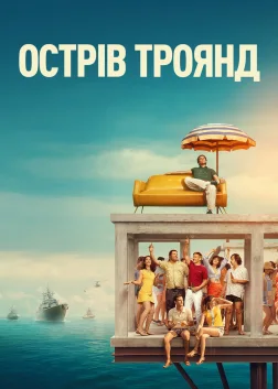 Острів Троянд (2020) — постер фільму