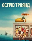 Острів Троянд (2020) — постер фільму