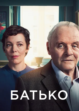 Батько (2020) — постер фільму