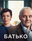Батько (2020) — постер фільму