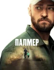 Палмер (2021) — постер фільму