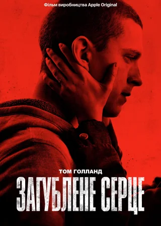 Загублене серце (2021) — постер фільму