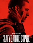 Загублене серце (2021) — постер фільму