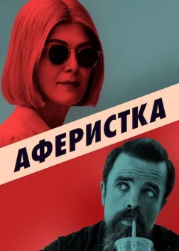 Аферистка (2021) — постер фільму