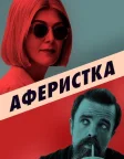 Аферистка (2021) — постер фільму