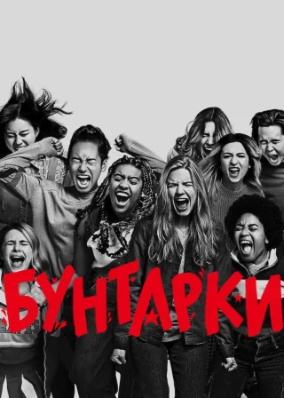 Бунтарки (2021) — постер фільму
