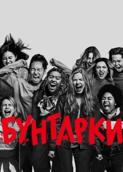 Бунтарки (2021) — постер фільму