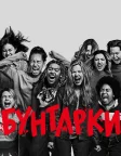 Бунтарки (2021) — постер фільму